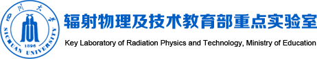 辐射物理及技术教育部重点实验室