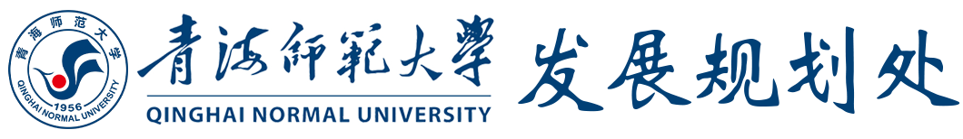 青海师范大学发展规划处