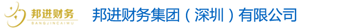 邦进财务集团，深圳鹏盛会计师事务所，龙岗注册公司，龙华注册公司，地址挂靠，代理记账，商务秘书，商标注册，审计报告 ，税审报告，资产评估，会计培训-邦进财务集团（深圳）有限公司