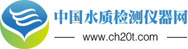 中国水质检测仪器网—致力于水质检测，为客户提供水质检测仪器和行业解决方案！