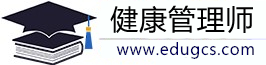 健康管理师报名入口，2025年健康管理师考试时间信息网-网站首页