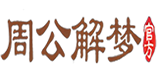 周公解梦大全查询_全解查询免费版_原版-周公解梦官网