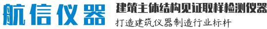 建筑检测仪器|公路试验设备-「航信仪器」