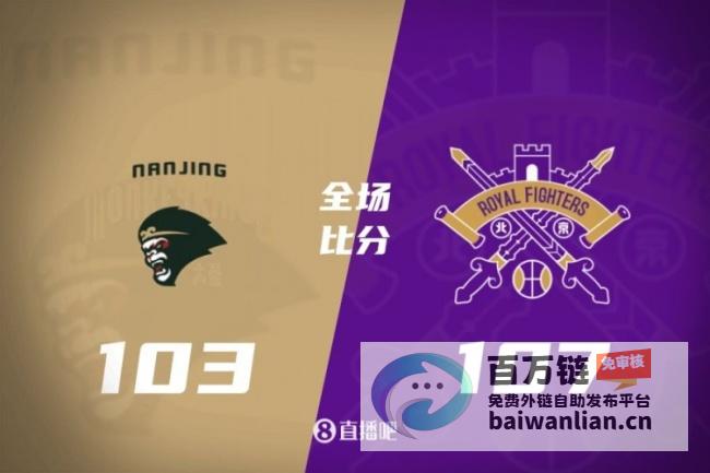 分大胜对手 107 CBA 北京控股队以 常规赛 (胜对手分是什么意思)